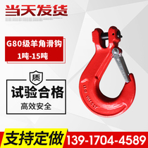 G80 grade sheep horn hook high strength alloy steel lifting hook 1 2 tons 2 tons 3 tons 5 3 degrees 8 tons 12 tons 15t