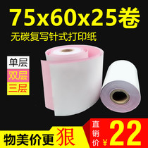 75x60 single-layer cashier paper double layer 76 single double triple triple non-carbon compound needle printing paper