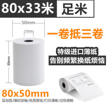 Cash register paper 80x50 thermal paper 80mm printing paper 80*50 hotel restaurant kitchen small ticket paper tissue paper foot meters