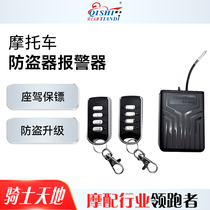 Suitable for Haojue VD VX AFR UCR USR UFD NFR125 motorcycle anti-theft alarm original