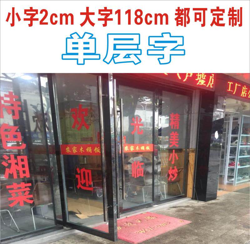 欢迎光临玻璃门上广告自粘窗贴墙纸刻字饭店文字防水不干胶做