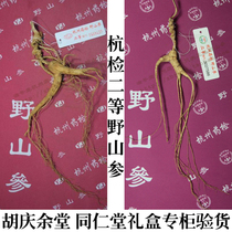 Physical store selection second-class Hangzhou wild ginseng Changbai Mountain ginseng northeast Hu Qingyutang gift box