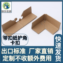 Manufacturer wholesale set up for direct sales furniture with buckle paper guard wrap buckle paper wrap angle protection corner paper corner buckle lock catch