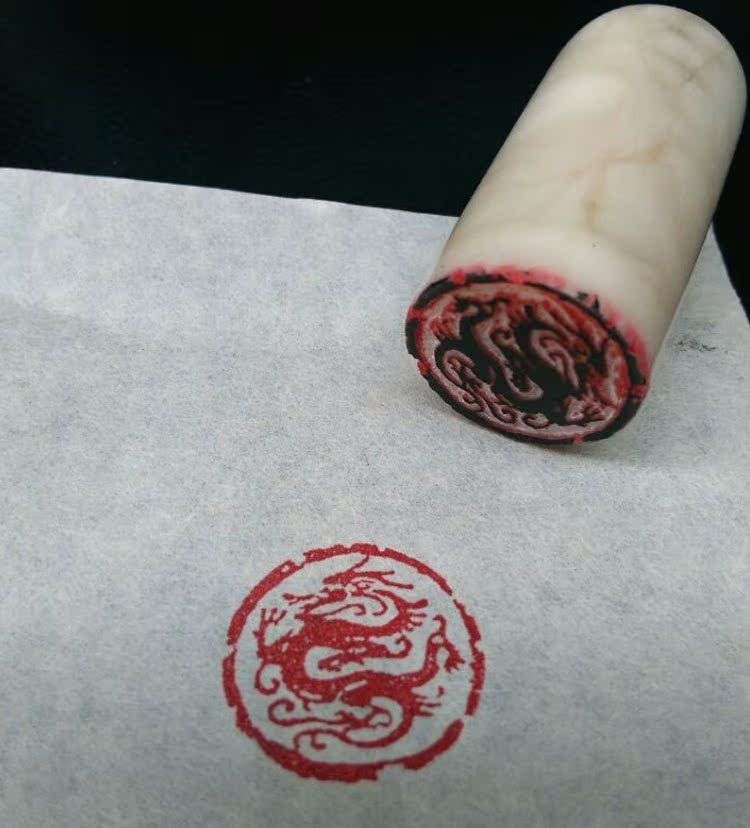 书画印章 手工篆刻 阳文 十二生肖(龙)闲章成品 圆 起首章