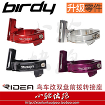 RIDEA 2 3rd generation birdy bird car modified double tooth disc front dial transfer seat compatible with 10 11 speed