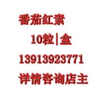 Lycopene 10 capsules per box discount promotion sales 13913923771