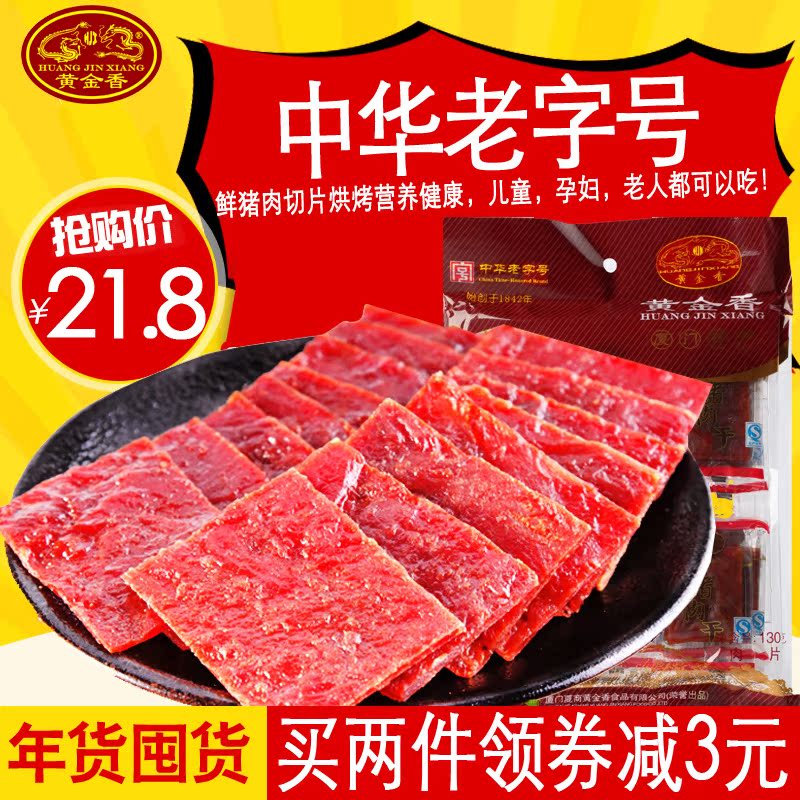 黄金福建厦门特产原味秘制猪肉干肉脯零食130g猪肉干零食大礼包产品展示图2