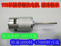 775 long shaft 68mm front and rear double bearing DC motor 6-24V(5000-17000 rpm) wire length 10mm