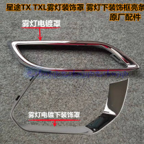 Chery Xing TXTXL fog decoration cover brightness frame under the bright frame of the original car accessories
