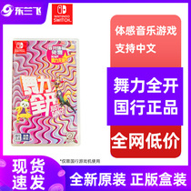 National Lines Nintendo Switch Game Dance Force Full-Dance Force Unlimited SN Dancing Game Entity Card With Digital Edition