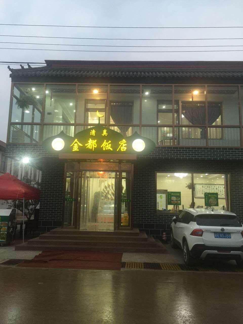 清真金都饭店景区天气预报