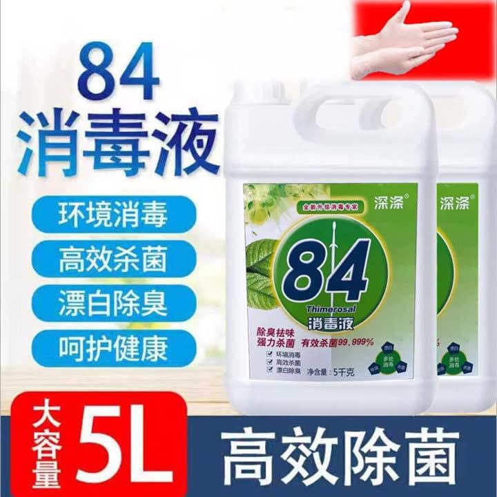 84消毒液批发10斤瓶装家用酒店八四消毒水剂衣物漂白除臭宠物代发