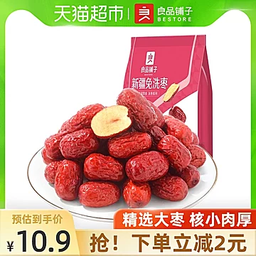 良品铺子新疆免洗枣500g新郑灰枣办公送礼健[1元优惠券]-寻折猪