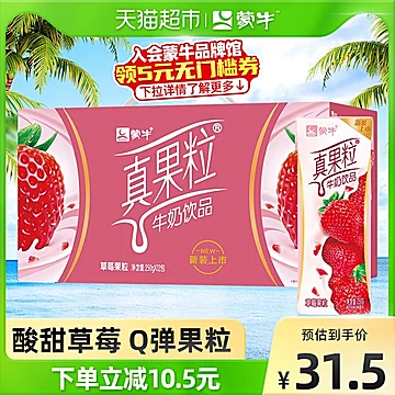 【蒙牛】真果粒草莓味牛奶饮品12盒[1元优惠券]-寻折猪