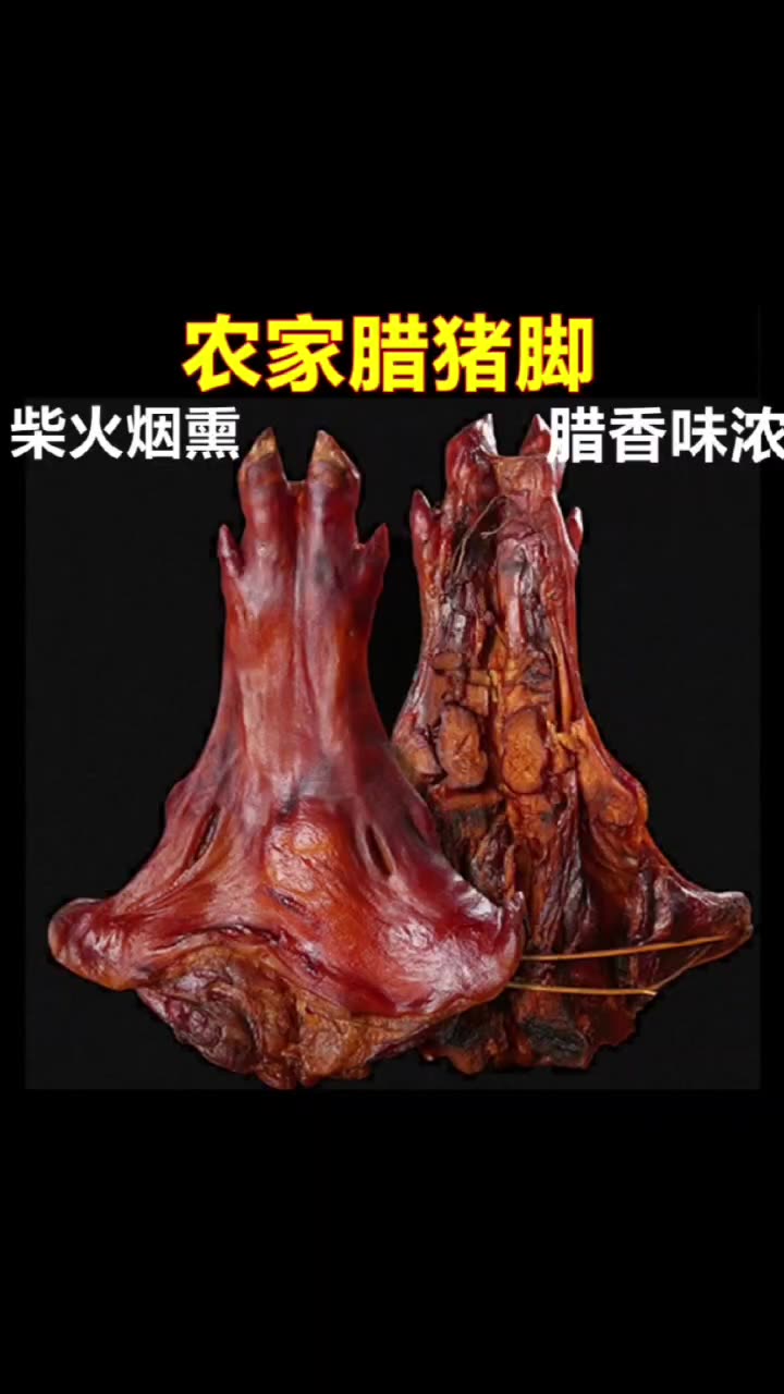 正宗农家烟熏腊猪蹄湖南邵阳特产腊猪脚手四川湘西柴火猪肘子腊货