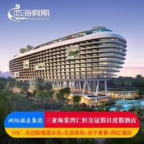 Sanya Haitang Bay Renheng Crown Holiday Hotel 2-night parent-child Tour with dinner afternoon tea duty-free shop