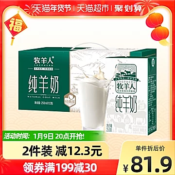 【猫超】牧羊人纯羊奶250ml*12盒[5元优惠券]-寻折猪