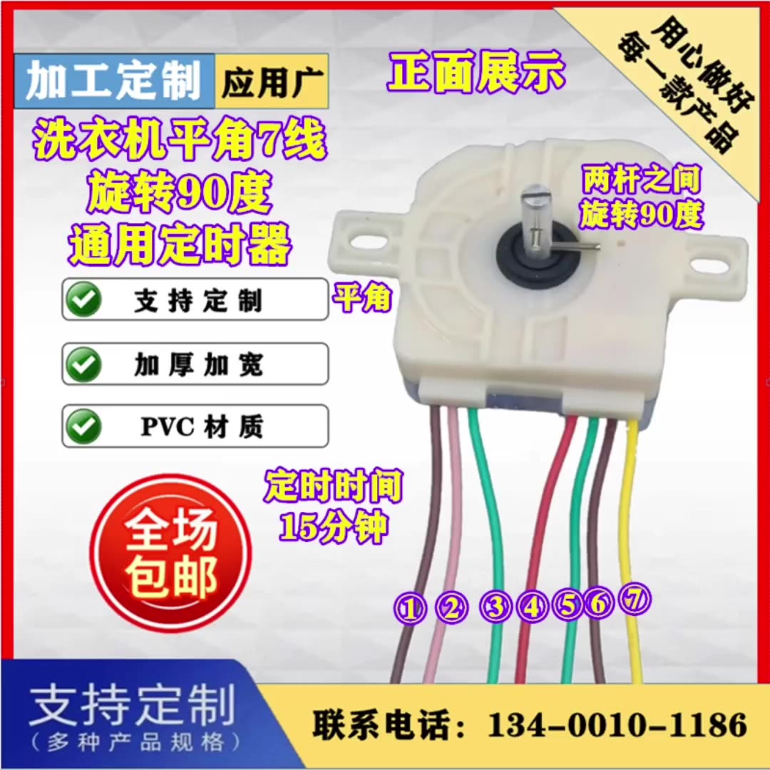 洗衣机配件定时开关平角7线旋转90度定时15分钟通用洗衣机开关