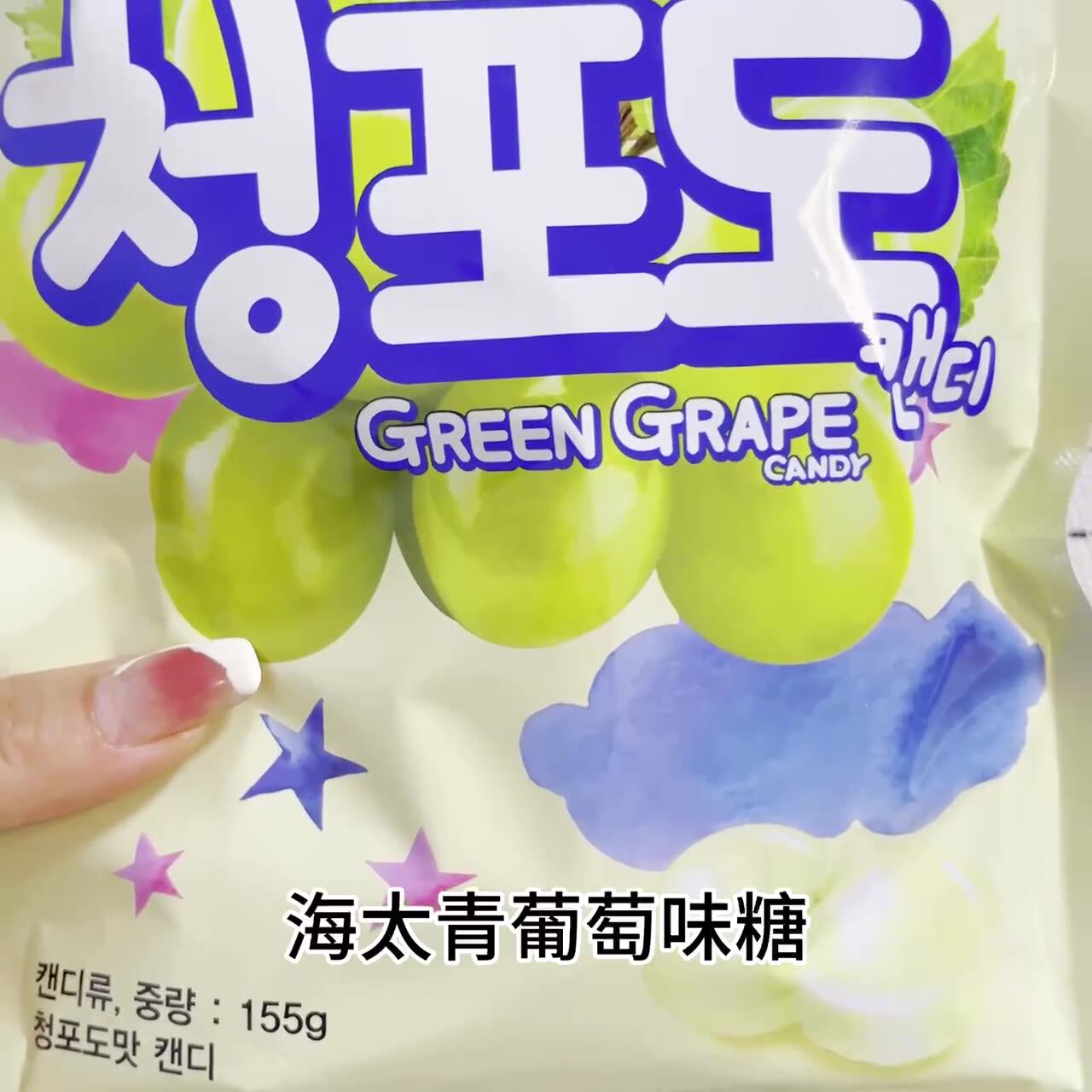韩国进口食品海太青葡萄味硬糖155g水果糖酸甜口味糖果婚庆喜糖果
