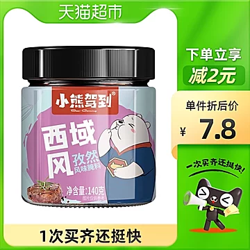 小熊驾到奥尔良西域孜然风味腌料140g[2元优惠券]-寻折猪