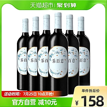 张裕乐百意赤霞珠半干红葡萄酒750mlx6瓶[40元优惠券]-寻折猪