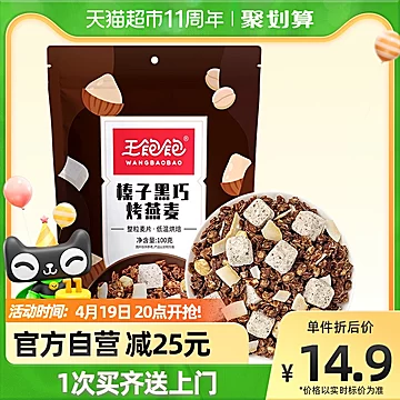 王饱饱榛子黑巧烘焙麦片即食燕麦100g[20元优惠券]-寻折猪