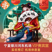 Ningxia Yinchuan Hedong International Airport VIP VIP lounge lounge cip quick security check first class VIP card