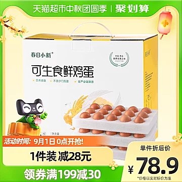 【春日小新】可生食鲜鸡蛋45枚[3元优惠券]-寻折猪