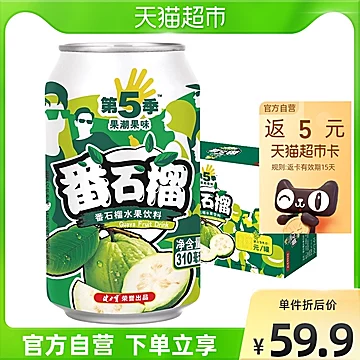 【健力宝】第五季番石榴味饮料310ml×24罐[5元优惠券]-寻折猪