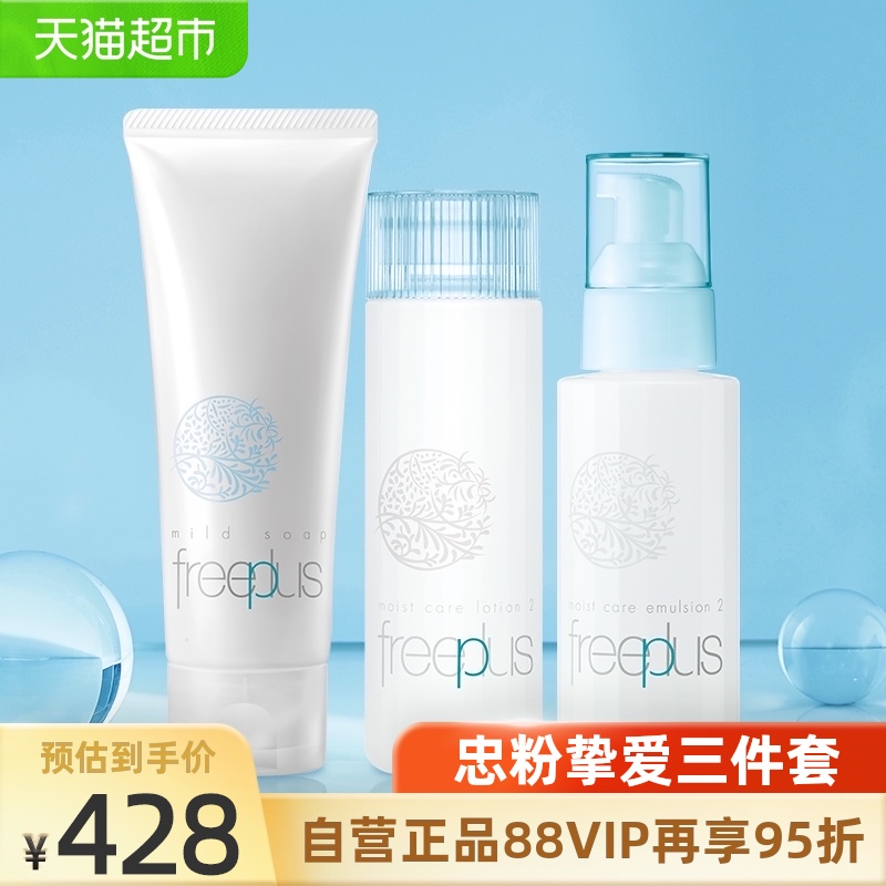 Freeplus Three-piece Moisturizing Repair Soft type 3 bottles of water milk Skin care products Facial cleanser