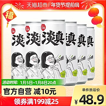 元气森林淡真葡萄白兰地味气泡果酒330ml*6[2元优惠券]-寻折猪