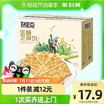 『家庭量贩』好吃点饼干芝麻酥饼800g礼盒[4元优惠券]-寻折猪