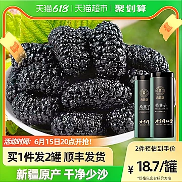 北京同仁堂新疆干果新鲜大黑桑葚子250g*2罐[5元优惠券]-寻折猪