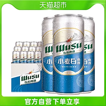 乌苏网红啤酒新品小麦白精酿啤酒500ml*12罐[10元优惠券]-寻折猪