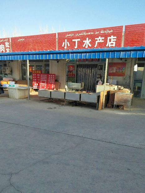 小丁水产店