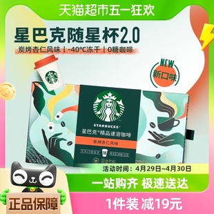 星巴克随星杯2.0系列速溶咖啡2g*18杯炭烤杏仁冷热即溶黑咖啡