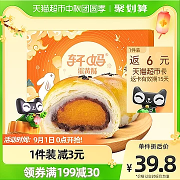 轩妈家红豆味蛋黄酥55g*6枚[3元优惠券]-寻折猪