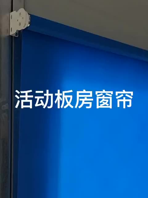 工地活动板房窗帘卷帘集装箱彩钢房logo中建印字项目部全遮光