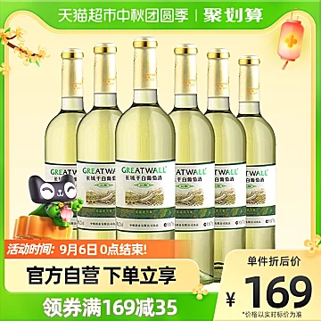 中粮长城白葡萄酒750ml*6瓶[5元优惠券]-寻折猪