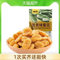  Ganyuan crab yellow flavor broad beans 285g snacks snacks orchid beans nuts fried goods leisure snacks specialty net red snacks