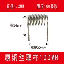 Rear protection sampling Kangtong wire 100 milliohm foot distance 20MM wire diameter 1 2MM spring resistance