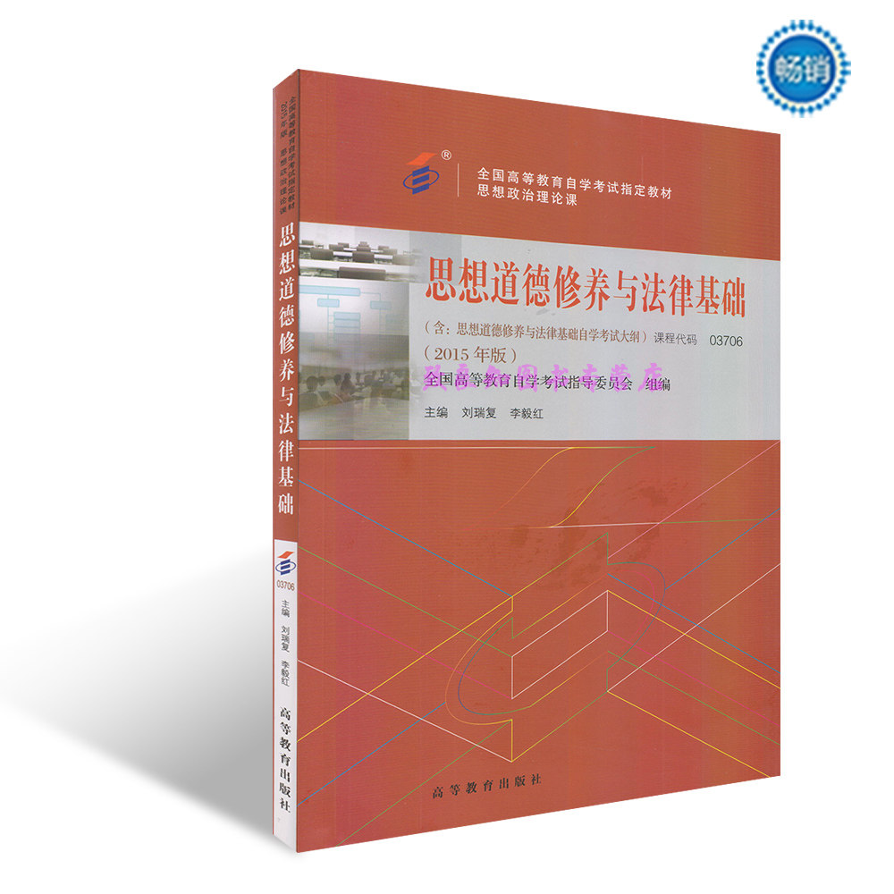 2015新版自学考试专科03706 3706思想道德修养与法律基础 思修 自考