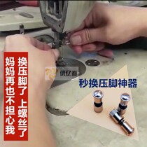 Industrial sewing machine accessories flat car changing presser foot on presser foot device lockstitch machine second changing presser foot artifact