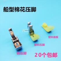 Industrial flat car plastic boat type cotton presser foot iron cotton press foot cotton presser foot run cotton presser foot iron presser foot