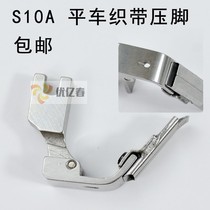 Flat car computer flat sewing machine with pasted strip collar pressure bar presser foot rubber band lace belt presser foot S10A