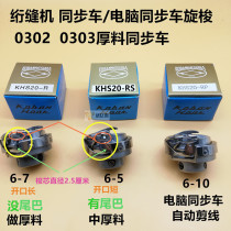 Computer synchronous car Big rotary shuttle Zuowen brand 6-7 6-10 shuttle head shuttle bed thick material car 0303 quilting machine rotary shuttle