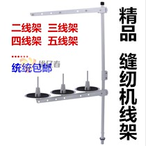 Boutique sewing machine wire frame two-wire frame three-wire frame four-wire frame five-wire frame crimping machine thread support overlock sewing machine spool frame