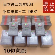 Organ machine needle DB × 1 industrial sewing machine needle imported clothing needle computer flat car machine needle industrial db needle