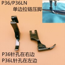 P36NP36LN presser foot industrial flat car sewing machine All steel left and right presser foot unilateral presser unilateral zipper presser foot