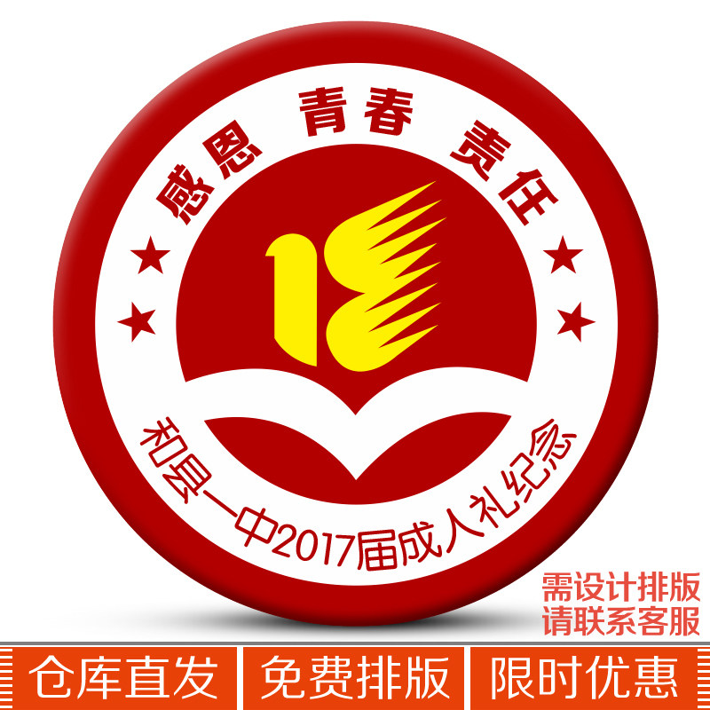 18岁/十八岁/成人礼/宣誓仪式/徽章/胸针/胸章/十八而志/青春万岁